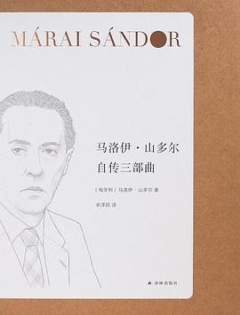 马洛伊·山多尔自传三部曲（套装）