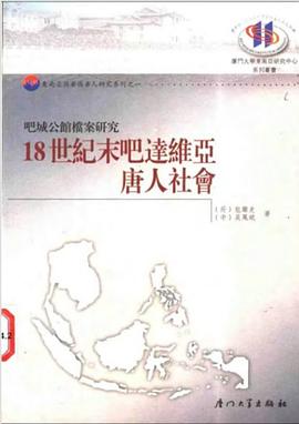 18世纪末吧达维亚唐人社会