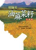 油麻菜籽－珍藏版