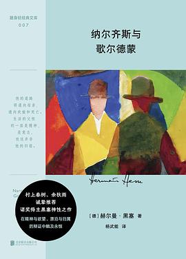 纳尔齐斯与歌尔德蒙