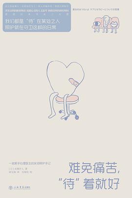 难免痛苦，“待”着就好