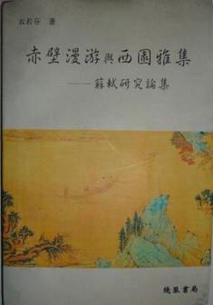 赤壁漫游与西园雅集