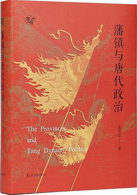 藩镇与唐代政治