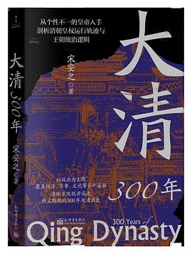 大清300年