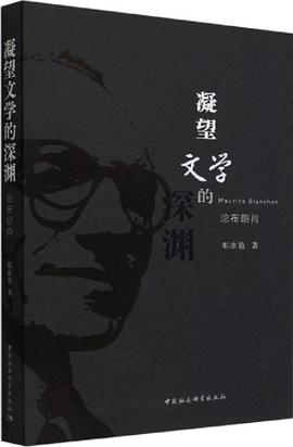 凝望文学的深渊：论布朗肖