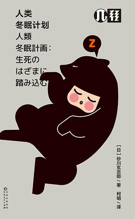 人类冬眠计划（轻读文库）