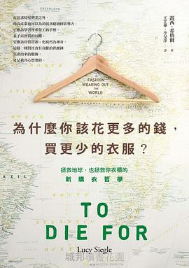 為什麼你該花更多的錢，買更少的衣服？
