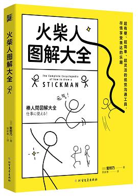 火柴人图解大全
