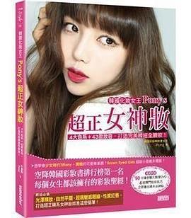 韓國化妝女王Pony’s超正女神妝