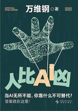 人比AI凶