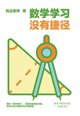 数学学习没有捷径