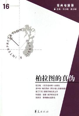 柏拉图的真伪