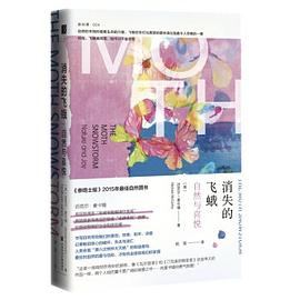 消失的飞蛾：自然与喜悦