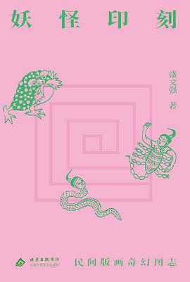 妖怪印刻
