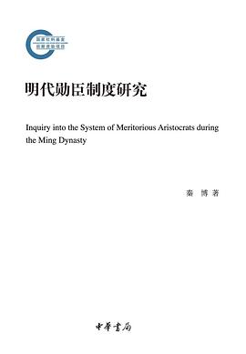 明代勋臣制度研究