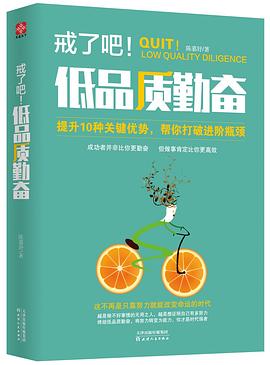 戒了吧！低品质勤奋