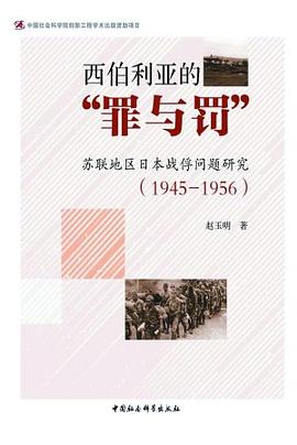西伯利亚的罪与罚