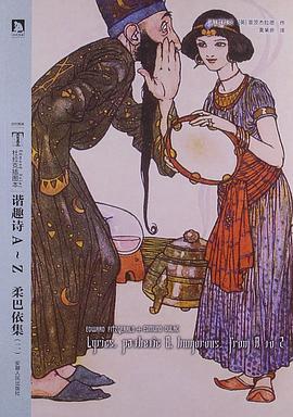 谐趣诗A~Z 柔巴依集（二）