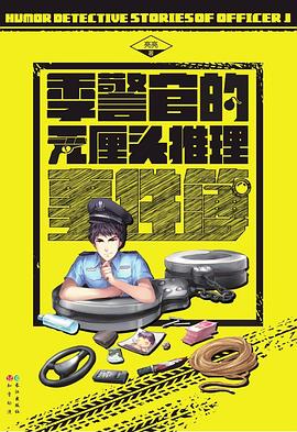 季警官的无厘头推理事件簿