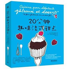 20分钟趣味法式甜点