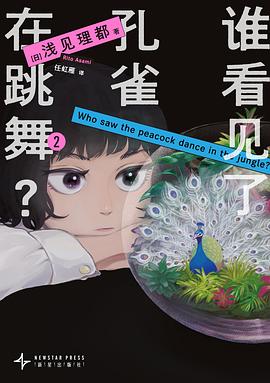 谁看见了孔雀在跳舞？ 2