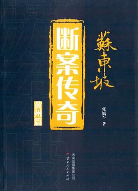 苏东坡断案传奇