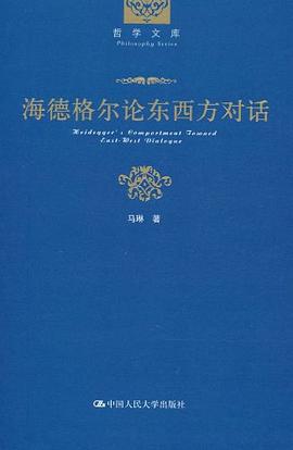 海德格尔论东西方对话