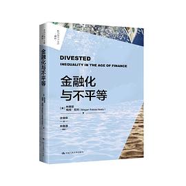 金融化与不平等（政治经济学文库）