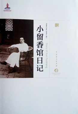 小留香馆日记