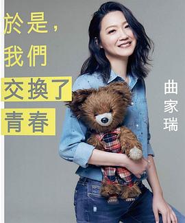 於是，我們交換了青春