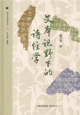 文本视野下的诗经学