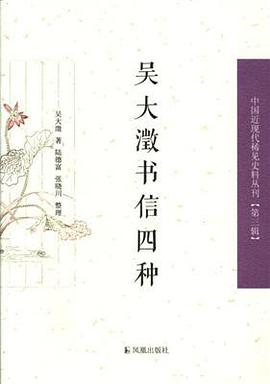 吴大澂书信四种
