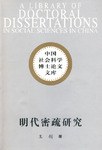 明代密疏研究