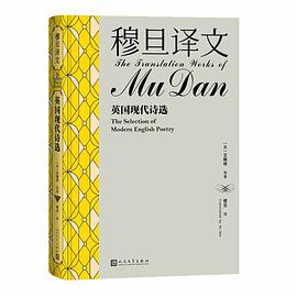 穆旦译文：英国现代诗选
