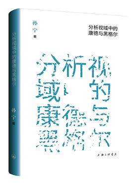 分析视域中的康德与黑格尔