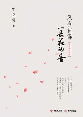 风会记得一朵花的香：十五年纪念版