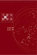 不会笑的数学家