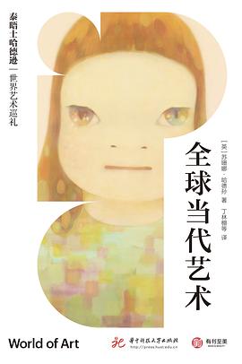 泰晤士哈德逊世界艺术巡礼：全球当代艺术