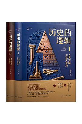 历史的逻辑