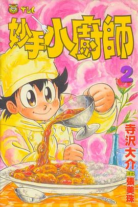 妙手小廚師(02)