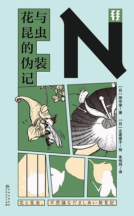 花与昆虫的伪装记（轻读文库）