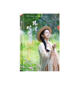 路过时光