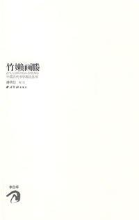 竹嬾画媵