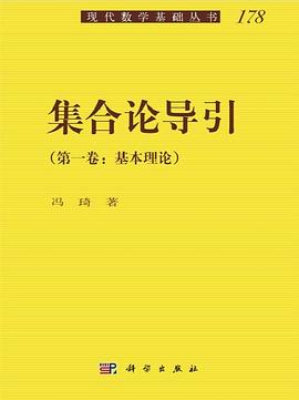 集合论导引
