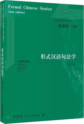 形式汉语句法学（第二版）