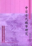 中日古代城市研究