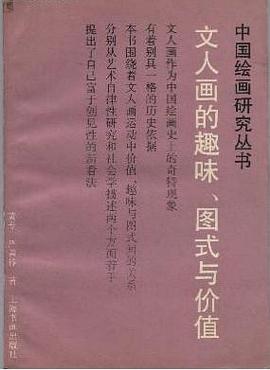 文人画的趣味、图式与价值