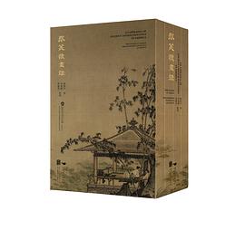 旅美读画录