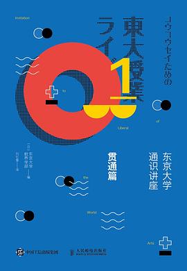 东京大学通识讲座：贯通篇