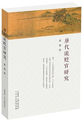 唐代流贬官研究